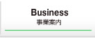 事業案内