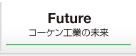 コーケン工業の未来