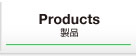 製品