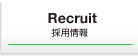 採用情報