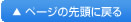 ページの先頭に戻る