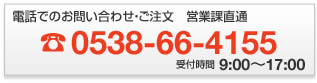 電話でのお問合わせ