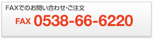 FAXでのお問合わせ