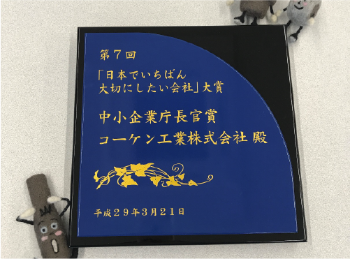 第7回「日本でいちばん大切にしたい会社」大賞　中小企業庁長官賞