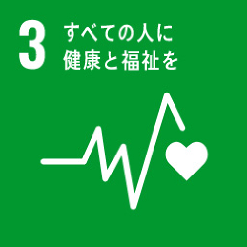 全ての人に健康と福祉を