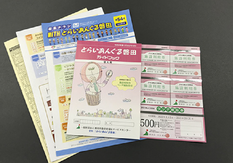 チケット、補助金制度で有意義なひとときを楽しむ